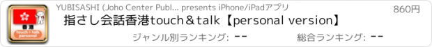 おすすめアプリ 指さし会話香港　touch＆talk　【personal version】