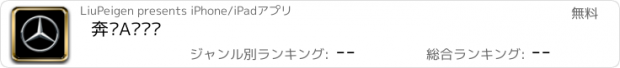 おすすめアプリ 奔驰A级轿车