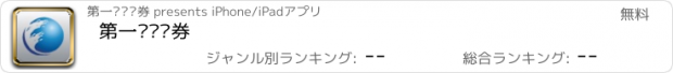 おすすめアプリ 第一创业证券