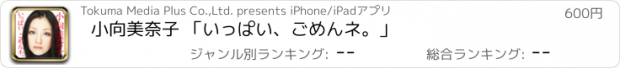 おすすめアプリ 小向美奈子 「いっぱい、ごめんネ。」