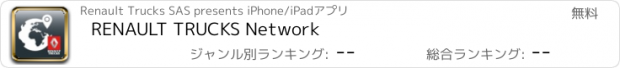 おすすめアプリ RENAULT TRUCKS Network