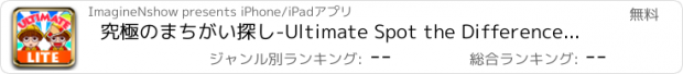 おすすめアプリ 究極のまちがい探し-Ultimate Spot the Difference Lite