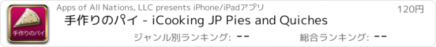 おすすめアプリ 手作りのパイ - iCooking JP Pies and Quiches