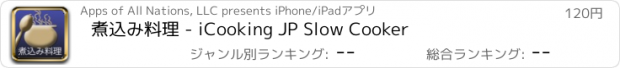 おすすめアプリ 煮込み料理 - iCooking JP Slow Cooker