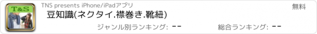 おすすめアプリ 豆知識(ネクタイ.襟巻き.靴紐)