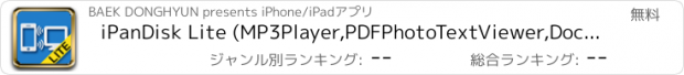 おすすめアプリ iPanDisk Lite (MP3Player,PDFPhotoTextViewer,DocumentReader)