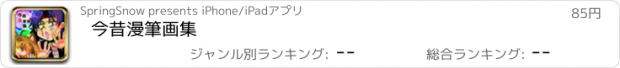 おすすめアプリ 今昔漫筆画集