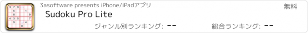 おすすめアプリ Sudoku Pro Lite