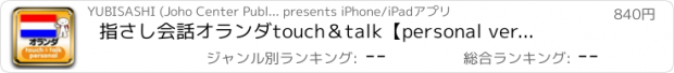 おすすめアプリ 指さし会話オランダ　touch＆talk　【personal version】