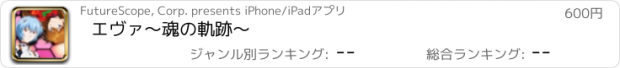 おすすめアプリ エヴァ〜魂の軌跡〜