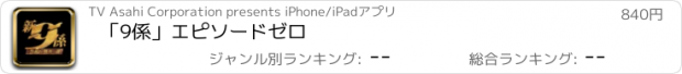 おすすめアプリ 「9係」エピソードゼロ