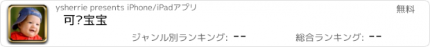 おすすめアプリ 可爱宝宝