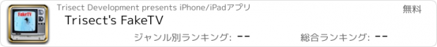 おすすめアプリ Trisect's FakeTV