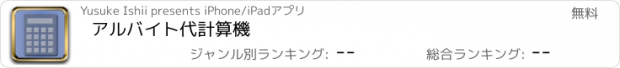 おすすめアプリ アルバイト代計算機