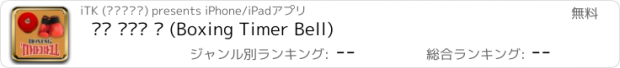 おすすめアプリ 복싱 타이머 벨 (Boxing Timer Bell)
