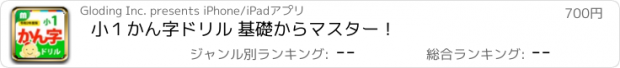 おすすめアプリ 小１かん字ドリル 基礎からマスター！