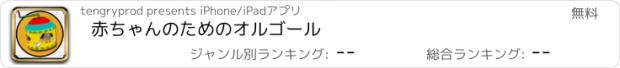 おすすめアプリ 赤ちゃんのためのオルゴール