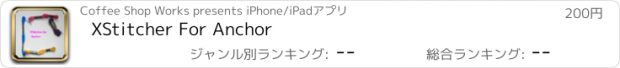 おすすめアプリ XStitcher For Anchor