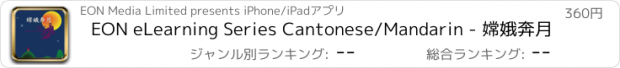 おすすめアプリ EON eLearning Series Cantonese/Mandarin - 嫦娥奔月