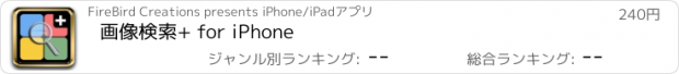 おすすめアプリ 画像検索+ for iPhone