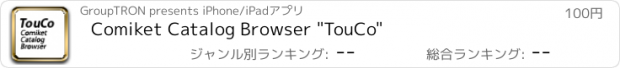 おすすめアプリ Comiket Catalog Browser "TouCo"