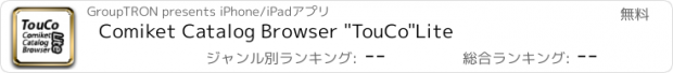 おすすめアプリ Comiket Catalog Browser "TouCo"Lite