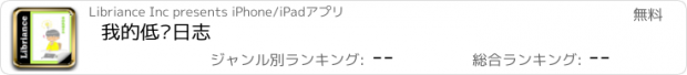 おすすめアプリ 我的低碳日志