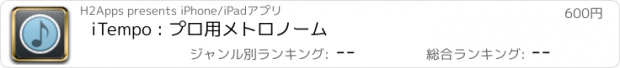 おすすめアプリ iTempo : プロ用メトロノーム