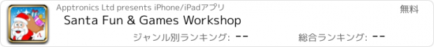 おすすめアプリ Santa Fun & Games Workshop