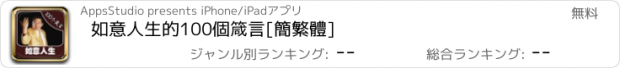 おすすめアプリ 如意人生的100個箴言[簡繁體]