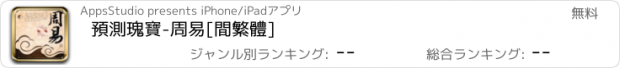 おすすめアプリ 預測瑰寶-周易[間繁體]