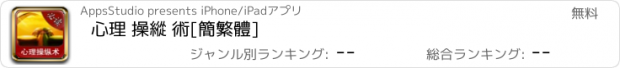 おすすめアプリ 心理 操縱 術[簡繁體]