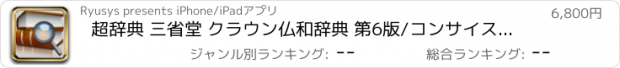 おすすめアプリ 超辞典 三省堂 クラウン仏和辞典 第6版/コンサイス和仏辞典 第3版