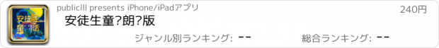 おすすめアプリ 安徒生童话朗诵版