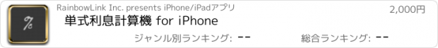 おすすめアプリ 単式利息計算機 for iPhone