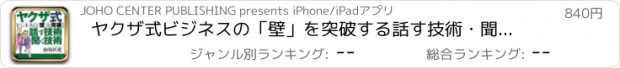 おすすめアプリ ヤクザ式ビジネスの「壁」を突破する話す技術・聞く技術