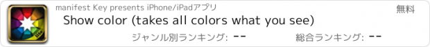 おすすめアプリ Show color (takes all colors what you see)