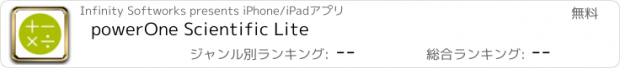 おすすめアプリ powerOne Scientific Lite