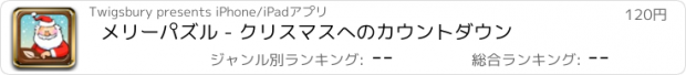 おすすめアプリ メリーパズル - クリスマスへのカウントダウン