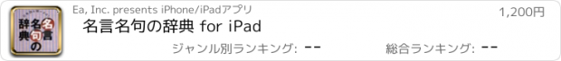 おすすめアプリ 名言名句の辞典 for iPad