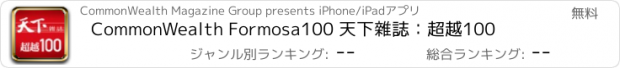 おすすめアプリ CommonWealth Formosa100 天下雜誌：超越100