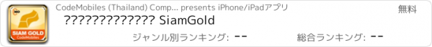 おすすめアプリ ราคาทองวันนี้ SiamGold