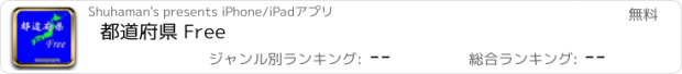 おすすめアプリ 都道府県 Free