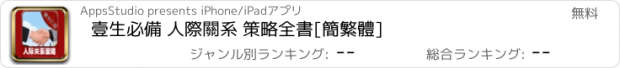 おすすめアプリ 壹生必備 人際關系 策略全書[簡繁體]