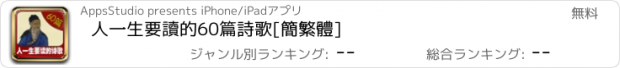 おすすめアプリ 人一生要讀的60篇詩歌[簡繁體]