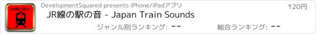 おすすめアプリ JR線の駅の音 - Japan Train Sounds