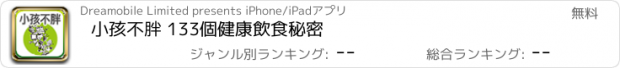 おすすめアプリ 小孩不胖 133個健康飲食秘密