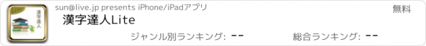 おすすめアプリ 漢字達人Lite