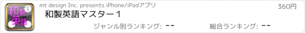 おすすめアプリ 和製英語マスター１