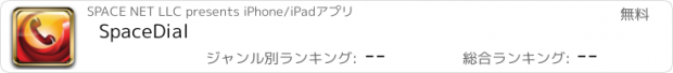 おすすめアプリ SpaceDial